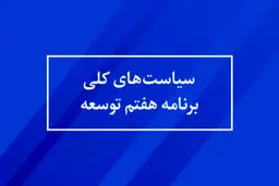 سیاست‌های کلی برنامه پنج ساله هفتم