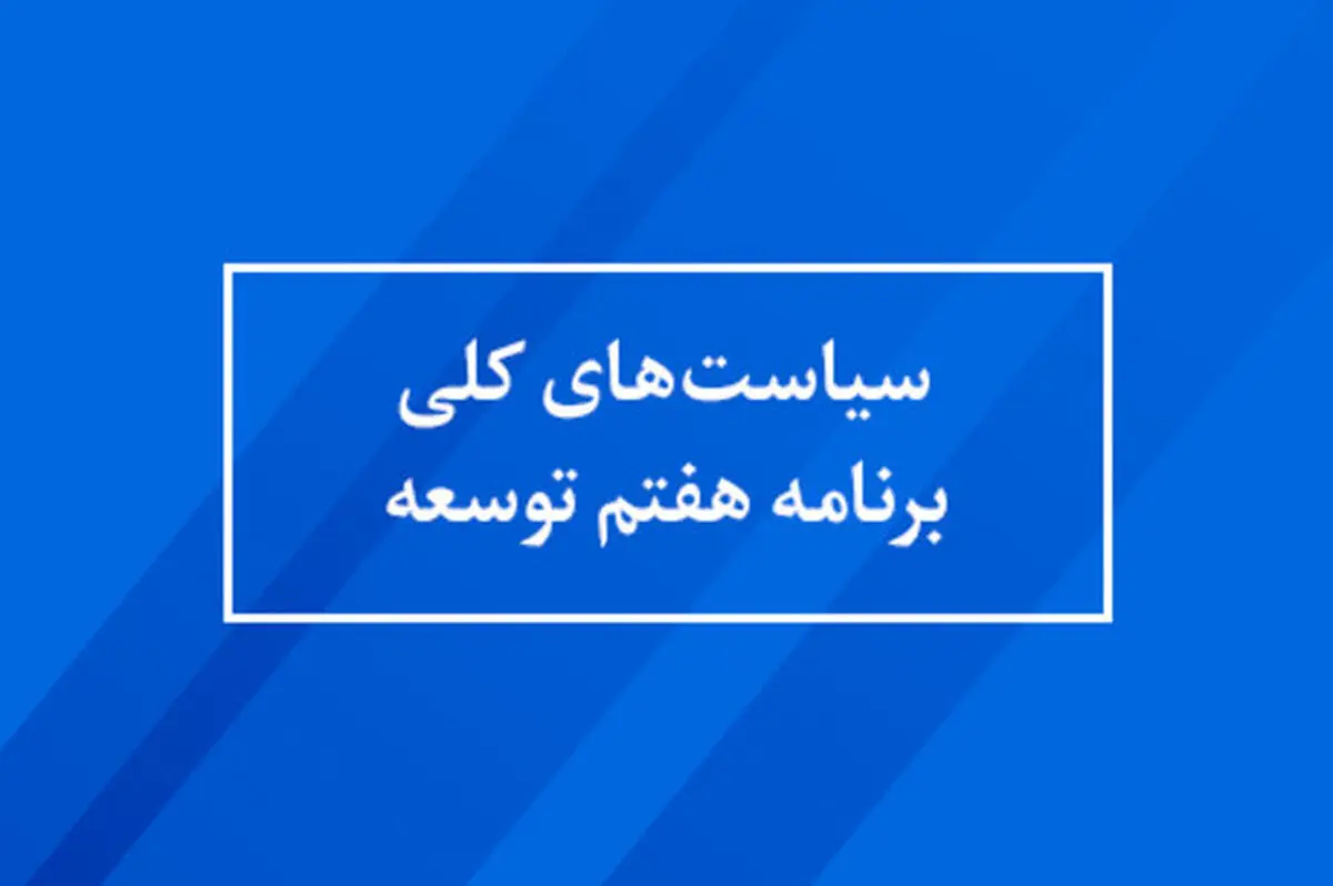 سیاست‌های کلی برنامه پنج ساله هفتم