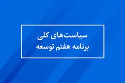 سیاست‌های کلی برنامه پنج ساله هفتم