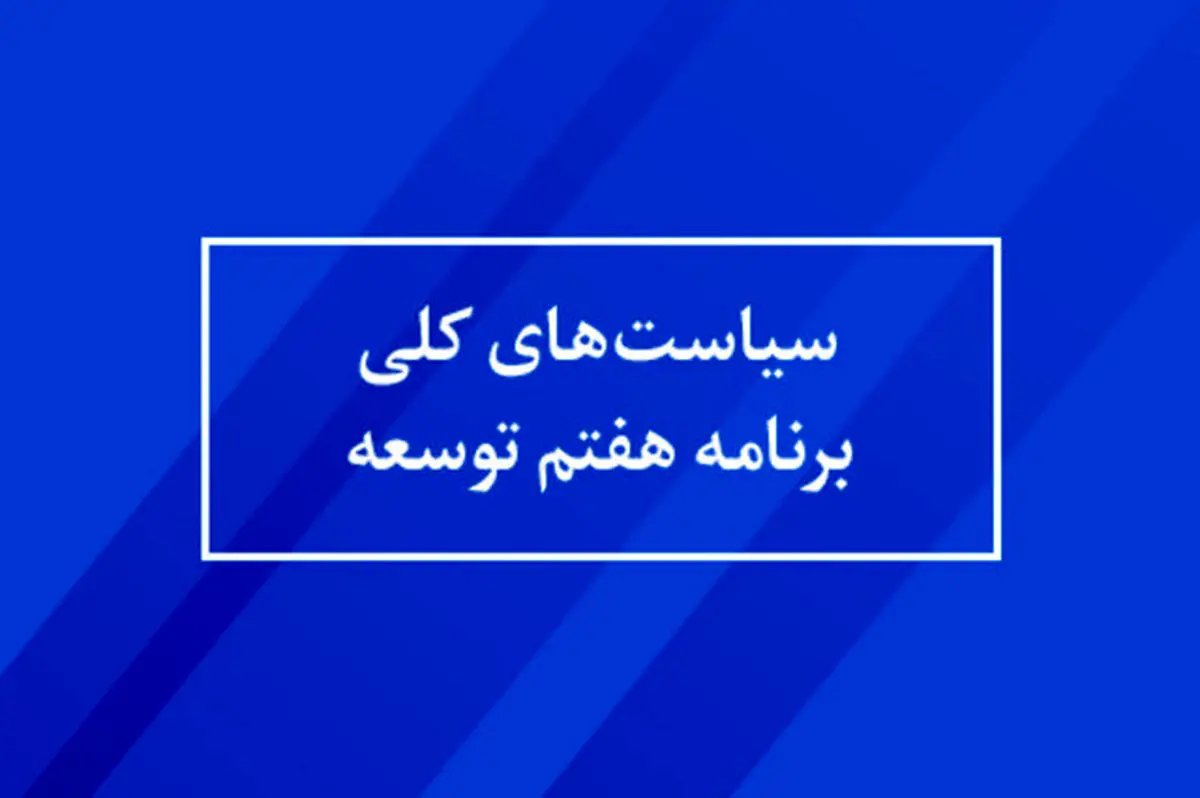 سیاست‌های کلی برنامه پنج ساله هفتم