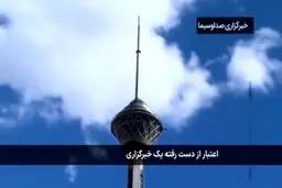 ماجرای اعتبار از دست رفته خبرگزاری رویترز