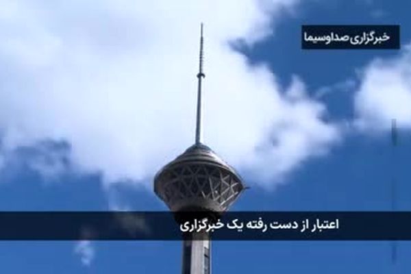 ماجرای اعتبار از دست رفته خبرگزاری رویترز