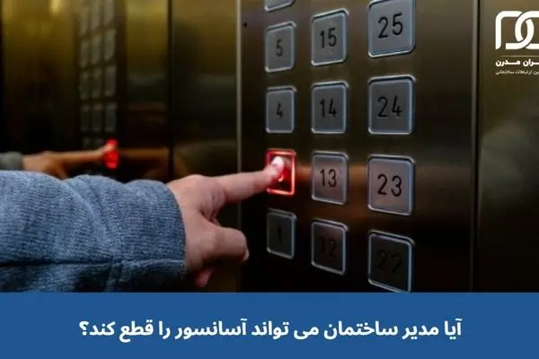 آیا مدیر ساختمان می تواند آسانسور را قطع کند؟
