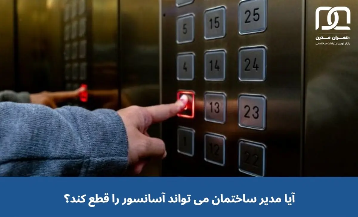 آیا مدیر ساختمان می تواند آسانسور را قطع کند؟