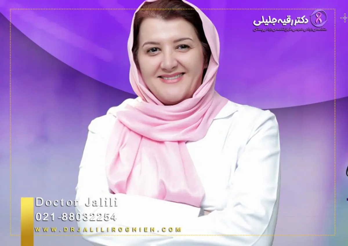 دکتر رقیه جلیلی ، بهترین متخصص جراحی پستان