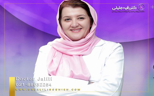 دکتر رقیه جلیلی ، بهترین متخصص جراحی پستان