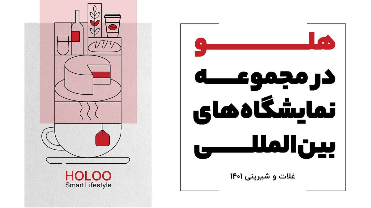 حضور هلو در مجموعه نمایشگاه‌های بین‌المللی غلات و شیرینی 1401