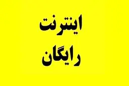 دریافت دو بسته 30 تا 100 گیگ اینترنت رایگان واقعی با این روش ساده | کد فعال سازی اینترنت رایگان اعلام شد + کد دستوری