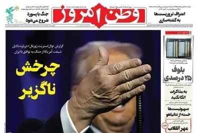  صفحه نخست روزنامه‌های‌ دوشنبه ۲۰ بهمن ۱۴۰۴