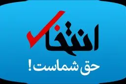 «انتخاب» رفع توقیف شد