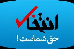 «انتخاب» رفع توقیف شد