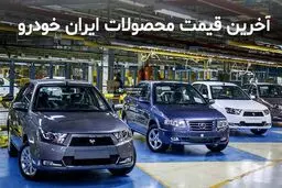فوری؛ حراجی استثنایی ویژه آبان ایران‌خودرو | قیمت خودروهای حراجی دربازار چند؟