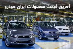 فوری؛ حراجی استثنایی ویژه آبان ایران‌خودرو | قیمت خودروهای حراجی دربازار چند؟