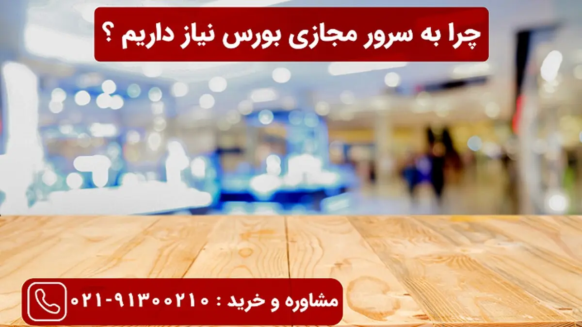 چرا به سرور مجازی بورس نیاز داریم؟