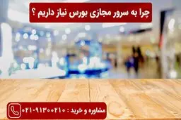 چرا به سرور مجازی بورس نیاز داریم؟