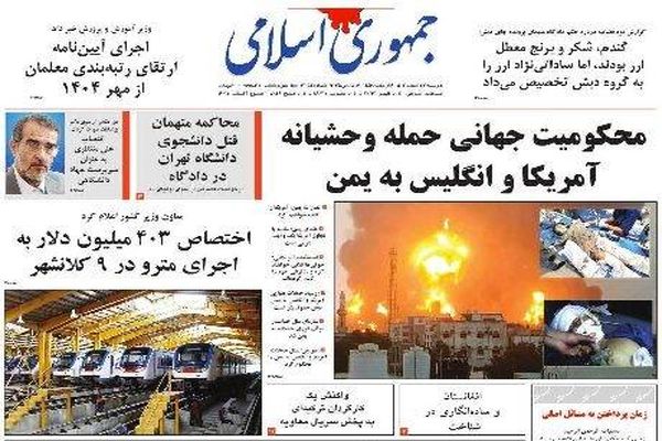  صفحه نخست روزنامه‌های پنجشنبه ۵ تیر ۱۴۰۴
