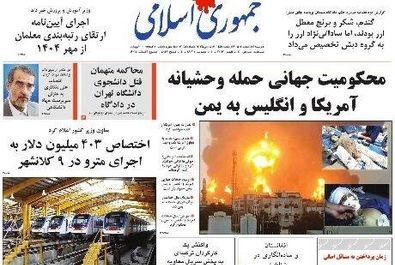 صفحه نخست روزنامه‌های پنجشنبه ۵ تیر ۱۴۰۴