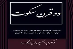 برداشتی از کتاب دو قرن سکوت اثر عبدالحسین زرین کوب