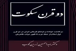 برداشتی از کتاب دو قرن سکوت اثر عبدالحسین زرین کوب