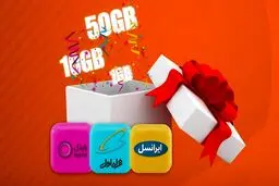 هدیه بزرگ همراه اول و ایرانسل؛ 1 تا 100 گیگ اینترنت رایگان به هر ایرانی | کد دستوری فعالسازی اینترنت نامحدود + کد و آموزش فعالسازی