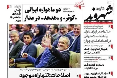 صفحه نخست روزنامه‌های سه‌شنبه ۱۵ آبان ۱۴۰۳