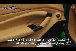 فیلم:طراحی همراه با خشونت منصوری در فراری F8XX