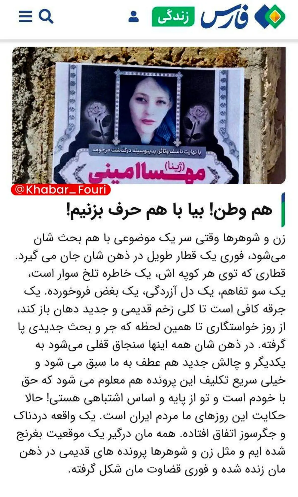 خبرگزاری فارس: هم وطن! بیا با هم حرف بزنیم!