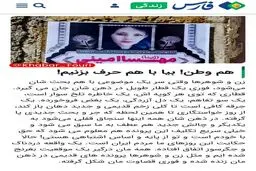خبرگزاری فارس: هم وطن! بیا با هم حرف بزنیم!