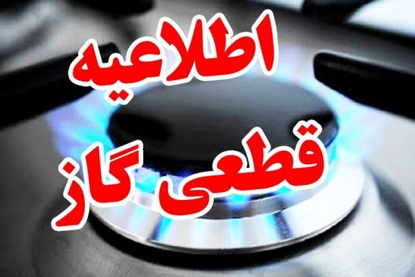 اطلاعیه مهم درباره قطع گاز / گاز این مناطق ۱۰ ساعت قطع می‌شود!