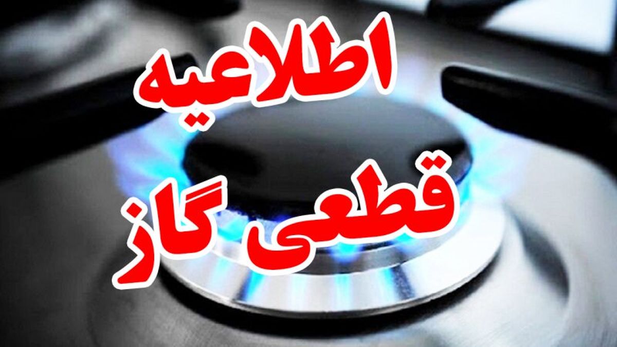 اطلاعیه مهم درباره قطع گاز / گاز این مناطق ۱۰ ساعت قطع می‌شود!