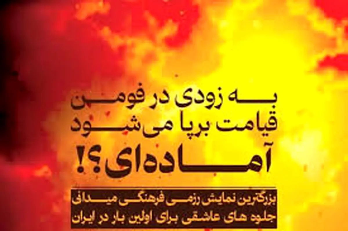 ماجرای عینی سازی از مرگ تا جهنم در فومنات