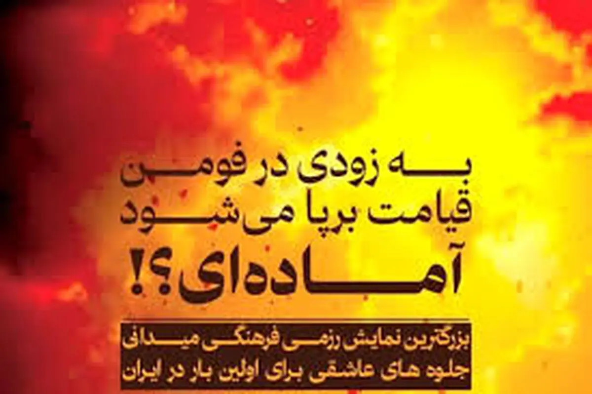 ماجرای عینی سازی از مرگ تا جهنم در فومنات