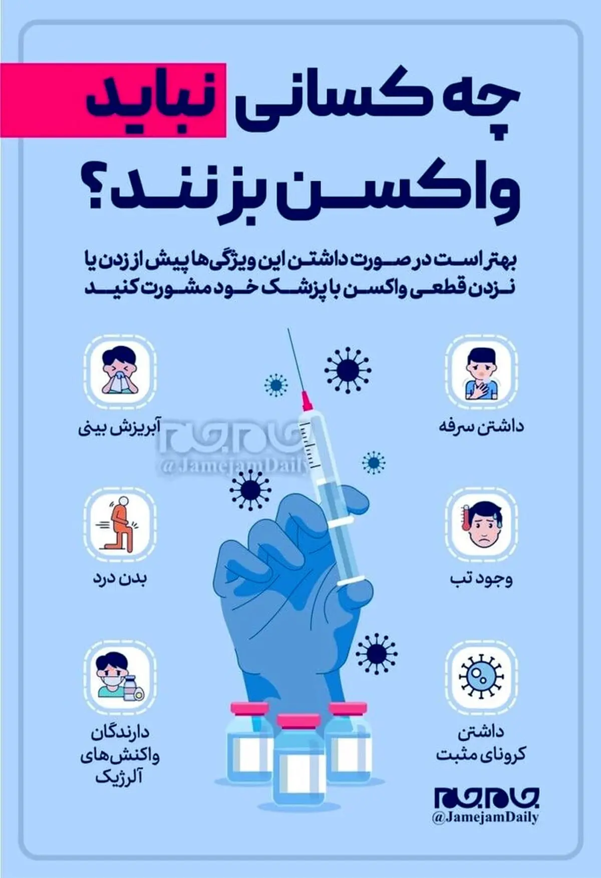 این افراد واکسن نزنند