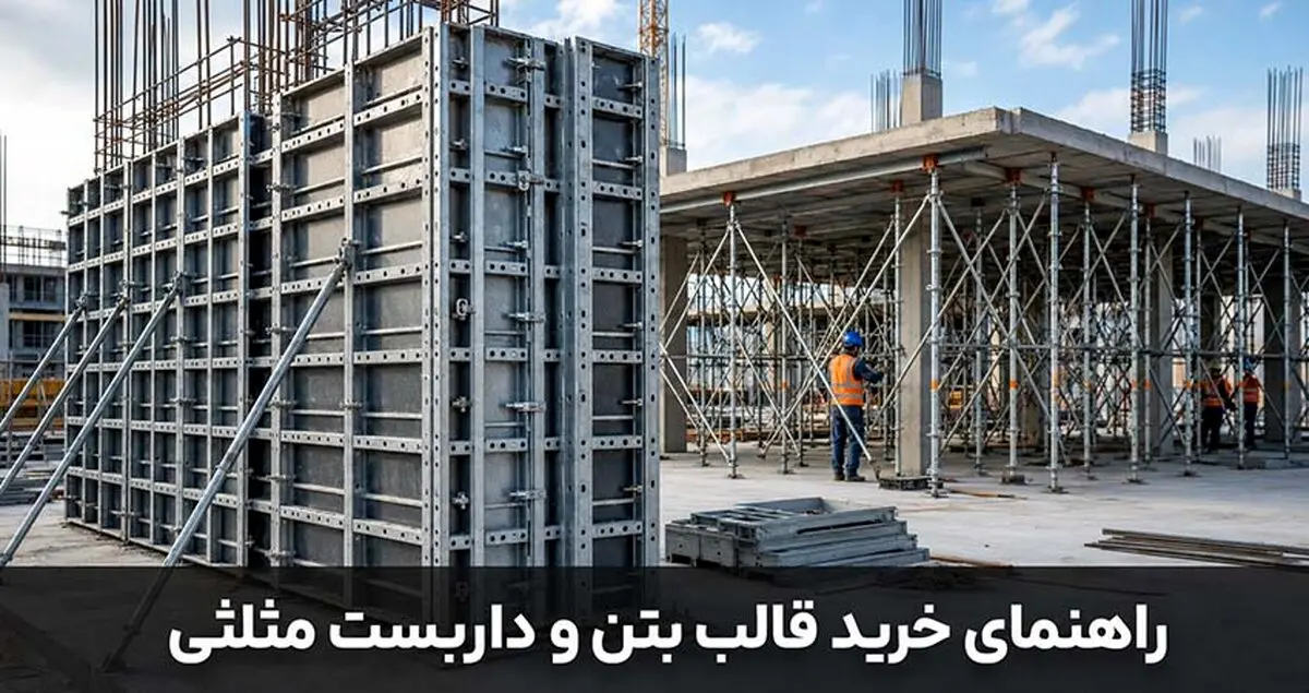 راهنمای خرید قالب بتن و داربست مثلثی برای پروژه های ساختمانی و عمرانی