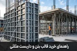 راهنمای خرید قالب بتن و داربست مثلثی برای پروژه های ساختمانی و عمرانی
