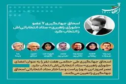 اسامی شورای فکر هفت نفره اسحاق جهانگیری+عکس