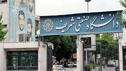 میزان آسیب دانشگاه شریف مشخص شد