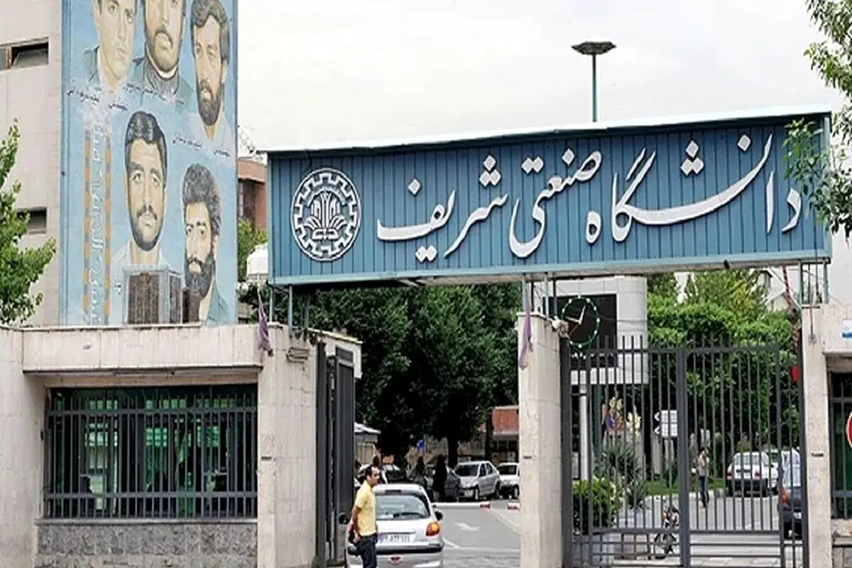 میزان آسیب دانشگاه شریف مشخص شد