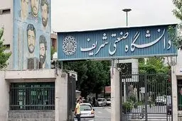 برنامه دانشگاه شریف در خصوص نحوه برگزاری کلاس‌های دانشجویان

