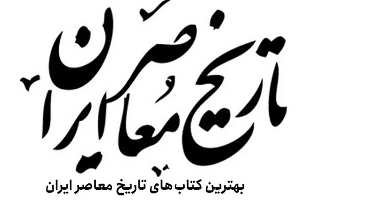 بهترین کتاب‌های تاریخ معاصر ایران