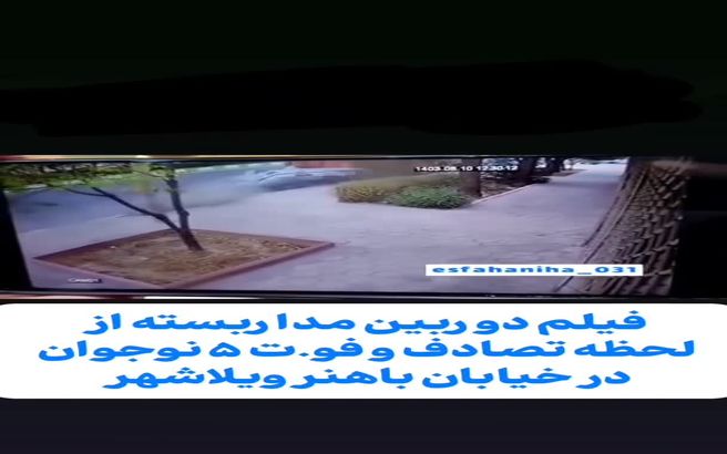 لحظه وحشتناک فوت پنج نوجوان در اصفهان