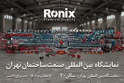 رونیکس شما را به شرکت در نمایشگاه صنعت ساختمان تهران دعوت می‌کند