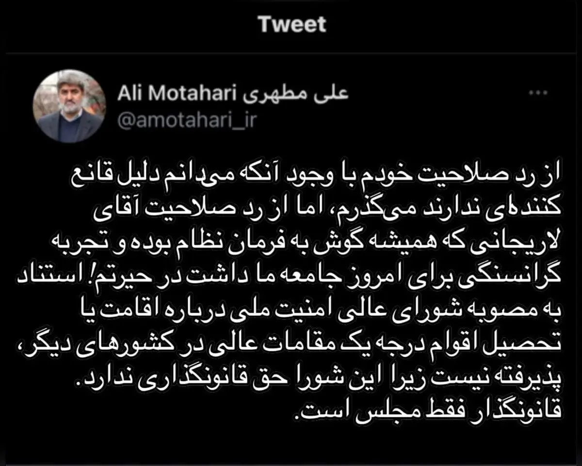 مطهری: از رد صلاحیت علی لاریجانی در حیرتم!