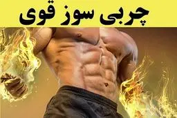 لاغری صد در صد تضمینی با معجون های گیاهی خانگی | آب کردن شکم و پهلو در 20 روز