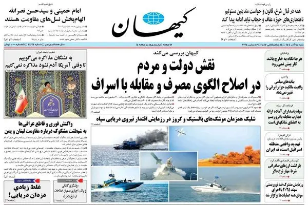 صفحه نخست روزنامه‌های‌ شنبه ۱۵ آذر ۱۴۰۴