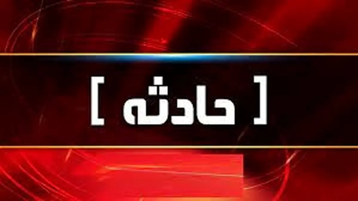 سقوط کارمند سفارت سوئیس از طبقه هجدهم