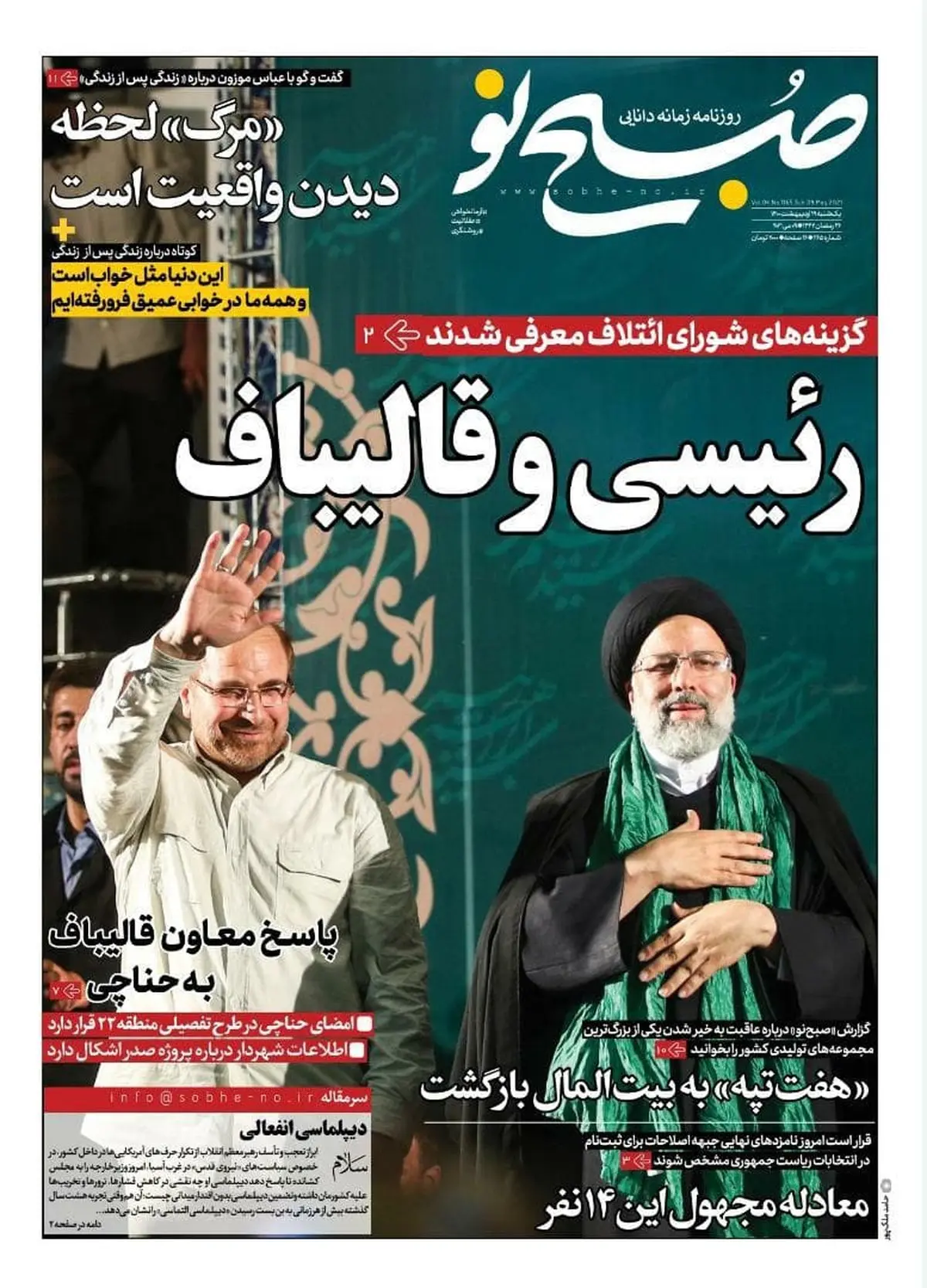 دو نامزد اصلی ؛ جلد معنادار روزنامه قالیباف