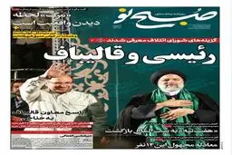 دو نامزد اصلی ؛ جلد معنادار روزنامه قالیباف