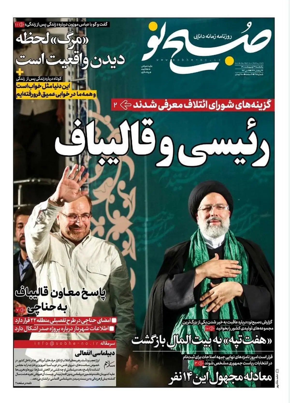 دو نامزد اصلی ؛ جلد معنادار روزنامه قالیباف