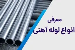 معرفی انواع لوله آهنی در بازار ایران